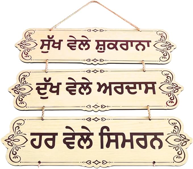 Gurmukhi Spiritual Quote for Home Decor, Mandir, Living Room, Gift for Families, for Gratitude Prayer & Simran